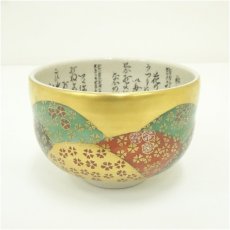 画像1: 九谷焼　明山造　内細字吉野山茶碗 (1)