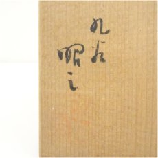 画像5: 九谷焼　森澤昭三造　深厚耀変釉茶碗（共箱） (5)