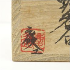 画像5: 福田慶造造　桑造蛤香合（共箱） (5)