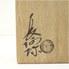 画像5: 大樋焼　大樋長阿弥造　布袋香合（共箱） (5)