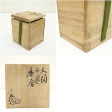 画像7: 大樋焼　大樋長阿弥造　布袋香合（共箱） (7)