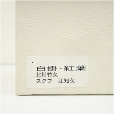 画像5: 京焼　北川竹久造　色絵紅葉文茶碗（箱付） (5)
