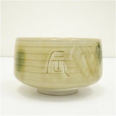 画像2: 加藤忠造　黄瀬戸干支辰文字茶碗（箱付） (2)