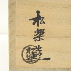 画像5: 京焼　佐々木松楽造　赤楽・黒楽茶碗一双（共箱） (5)