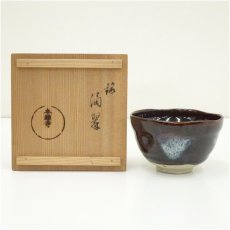 画像1: 本願寺茶碗（銘：滴翠）（共箱） (1)
