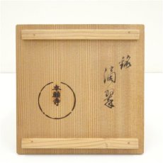 画像5: 本願寺茶碗（銘：滴翠）（共箱） (5)