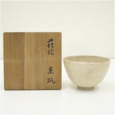 画像1: 萩焼　作家物　貫入茶碗（保護箱） (1)