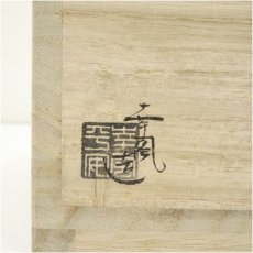 画像5: 京焼　曽根幸風造　染付色彩菫花図茶碗（共箱） (5)