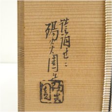 画像5: 膳所焼　岩崎新定造　エフゴ建水（共箱） (5)