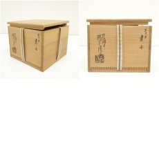 画像7: 膳所焼　岩崎新定造　エフゴ建水（共箱） (7)