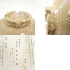 画像7: 萩焼　陶華山　森広京峯造　茶碗（箱付） (7)