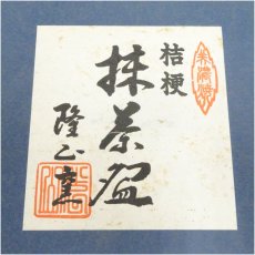 画像5: 美濃焼　隆正窯　隆山造　色絵桔梗茶碗（箱付） (5)
