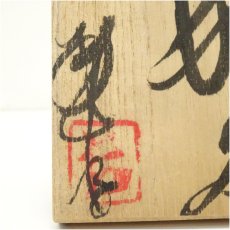 画像5: 長倉翠子造　湯呑（共箱） (5)