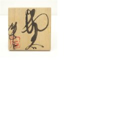画像8: 長倉翠子造　湯呑（共箱） (8)