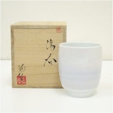 画像1: 百田暁生造　湯呑（共箱） (1)
