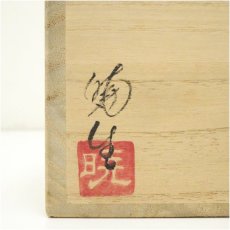 画像5: 百田暁生造　湯呑（共箱） (5)