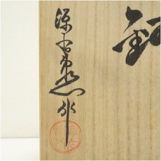 画像5: 源右衛門窯造　古染風梅紋鉢（共箱） (5)