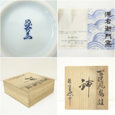 画像7: 源右衛門窯造　古染風梅紋鉢（共箱） (7)