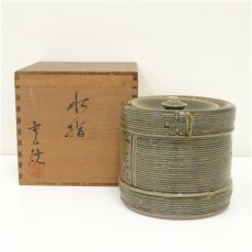 画像1: 雲仙焼　石川靖峰造　水指（共箱） (1)