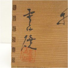 画像5: 雲仙焼　石川靖峰造　水指（共箱） (5)