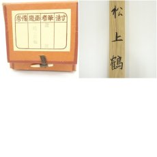 画像8: 道信筆　松上双鶴　肉筆絹本掛軸（共箱） (8)