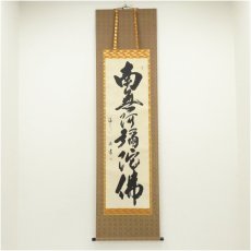 画像1: 矢野渓水筆　六字名号　肉筆紙本掛軸（共箱） (1)
