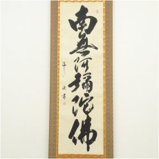 画像2: 矢野渓水筆　六字名号　肉筆紙本掛軸（共箱） (2)