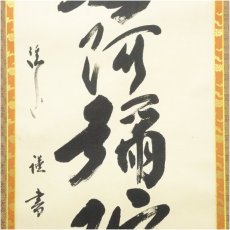 画像4: 矢野渓水筆　六字名号　肉筆紙本掛軸（共箱） (4)