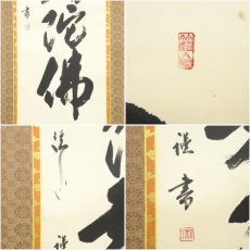 画像6: 矢野渓水筆　六字名号　肉筆紙本掛軸（共箱） (6)