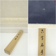 画像9: 矢野渓水筆　六字名号　肉筆紙本掛軸（共箱） (9)