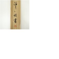 画像10: 矢野渓水筆　六字名号　肉筆紙本掛軸（共箱） (10)