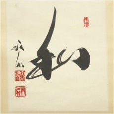 画像2: 天龍寺　関牧翁筆　「和」色紙　肉筆紙本掛軸（共箱） (2)