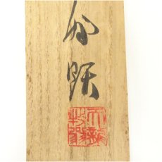 画像5: 天龍寺　関牧翁筆　「和」色紙　肉筆紙本掛軸（共箱） (5)
