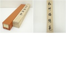 画像9: 珠香筆　松竹梅鶴亀　肉筆絹本掛軸（共箱） (9)
