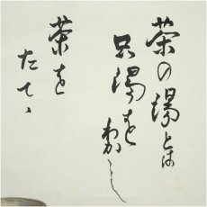 画像3: 彩雲筆　利休句　茶の湯画賛　横物　肉筆紙本掛軸（共箱） (3)