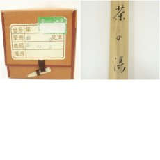 画像9: 彩雲筆　利休句　茶の湯画賛　横物　肉筆紙本掛軸（共箱） (9)