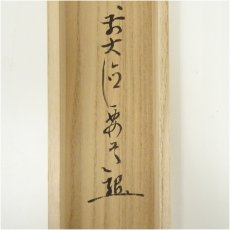 画像5: 前大徳　雪尾要道筆　「桃花笑春風」松泉筆　立雛画賛　横物　肉筆紙本掛軸（共箱） (5)