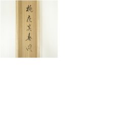 画像10: 前大徳　雪尾要道筆　「桃花笑春風」松泉筆　立雛画賛　横物　肉筆紙本掛軸（共箱） (10)