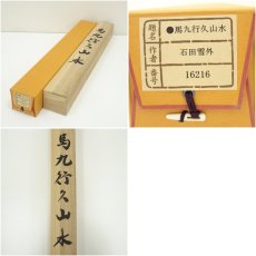 画像10: 石田雪外筆　馬九行久山水　彩色山水　肉筆絹本掛軸（共箱） (10)