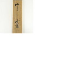 画像10: 翠渓筆　竹に雀　肉筆絹本掛軸（共箱） (10)
