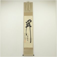 画像1: 前大徳　橋本紹尚筆　「関　活路通」一行書　肉筆紙本掛軸（共箱） (1)