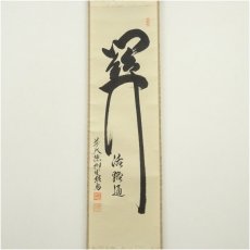 画像2: 前大徳　橋本紹尚筆　「関　活路通」一行書　肉筆紙本掛軸（共箱） (2)