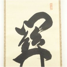 画像3: 前大徳　橋本紹尚筆　「関　活路通」一行書　肉筆紙本掛軸（共箱） (3)