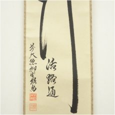 画像4: 前大徳　橋本紹尚筆　「関　活路通」一行書　肉筆紙本掛軸（共箱） (4)
