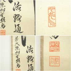 画像6: 前大徳　橋本紹尚筆　「関　活路通」一行書　肉筆紙本掛軸（共箱） (6)