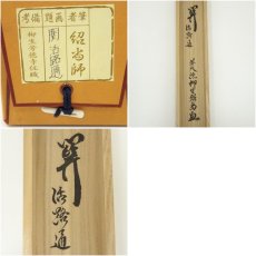 画像8: 前大徳　橋本紹尚筆　「関　活路通」一行書　肉筆紙本掛軸（共箱） (8)