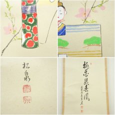 画像6: 前大徳　足立泰道筆　「桃花笑春風」松泉筆　立雛画賛　肉筆紙本掛軸（共箱） (6)