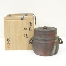 画像1: 備前焼　三村陶伯造　水指（共箱） (1)