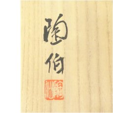 画像5: 備前焼　三村陶伯造　水指（共箱） (5)