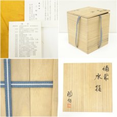 画像8: 備前焼　三村陶伯造　水指（共箱） (8)
